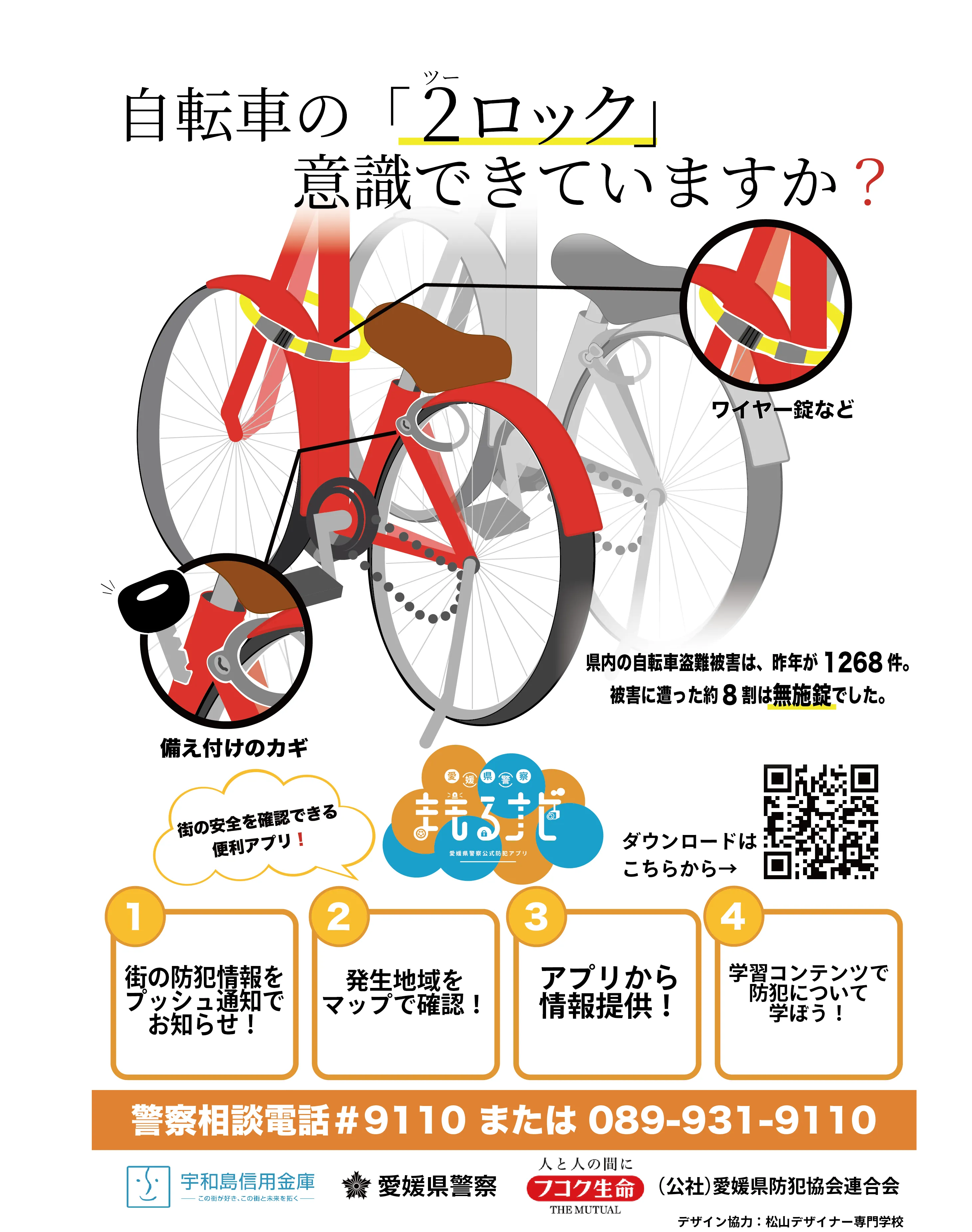 自転車防犯